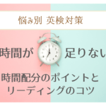 【悩み別英検対策】時間配分でリーディング・長文読解問題を攻略するコツ