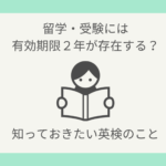 英検の有効期限は2年以内？大学受験・留学に活用する方法