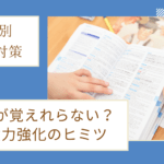 英検の単語覚え方｜覚えられないのは当たり前！語彙力強化のコツ