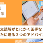 英検の長文問題が苦手？読解問題の解き方のポイントと対策方法