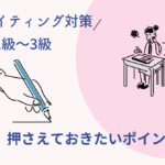【英検ライティング対策】最低限押さえておきたいポイント・コツまとめ(1級・準1級・2級・準2級・3級)