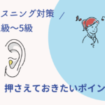 【英検リスニング対策】最低限押さえておきたいポイント・コツまとめ(1級・準1級・2級・準2級・3級・4級・5級)