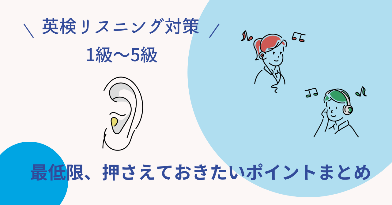 【英検リスニング対策】最低限押さえておきたいポイント・コツまとめ(1級・準1級・2級・準2級・3級・4級・5級)