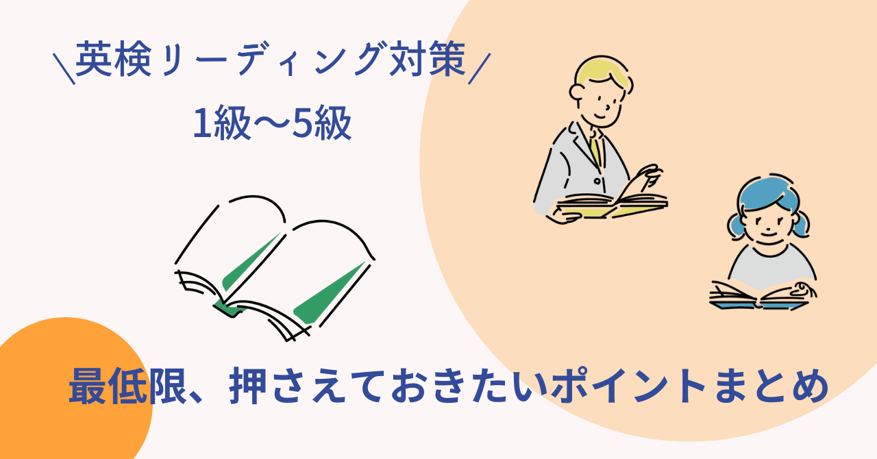 英検リーディング対策最低限押さえておきたいポイント・コツまとめ(1級・準1級・2級・準2級・3級・4級・5級)