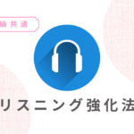 英検リスニング強化に！点数アップのコツと勉強法(1級・準1級・2級・準2級・3級・4級・5級)