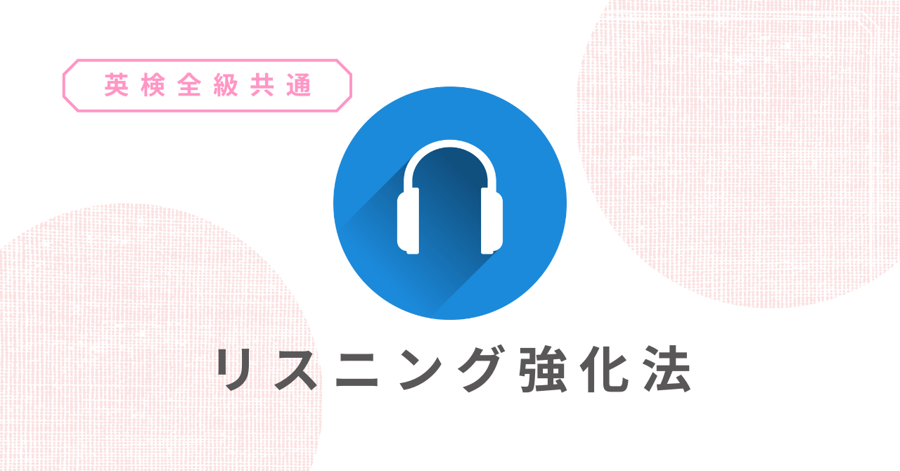 英検リスニング強化に！点数アップのコツと勉強法(1級・準1級・2級・準2級・3級・4級・5級)