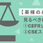 英検の結果で見るべきはCEFRレベルとCSEスコア！合格・不合格よりも大事なこと。