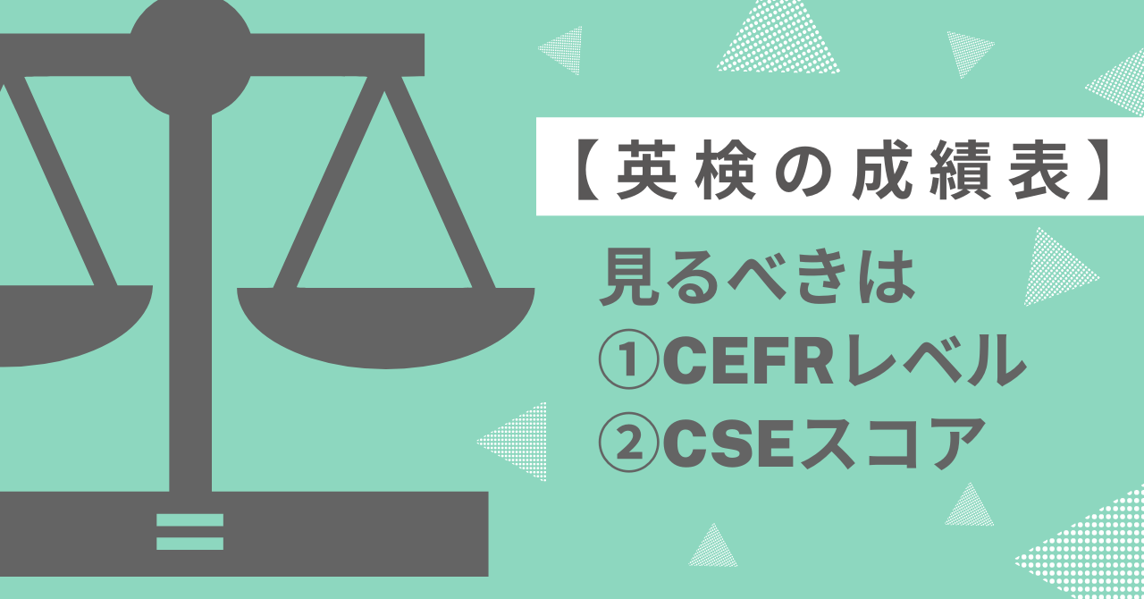 英検の結果で見るべきはCEFRレベルとCSEスコア！合格・不合格よりも大事なこと。