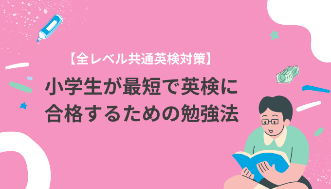 全レベル共通英検対策 小学生が最短で英検に合格するための勉強法 英検対策に強い4技能型英語塾 キャタルの勉強法解説ブログ