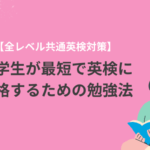 【全レベル共通英検対策】小学生が最短で英検に合格するための勉強法
