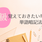 【英検5級対策】最短合格のために覚えておきたい単語と暗記法