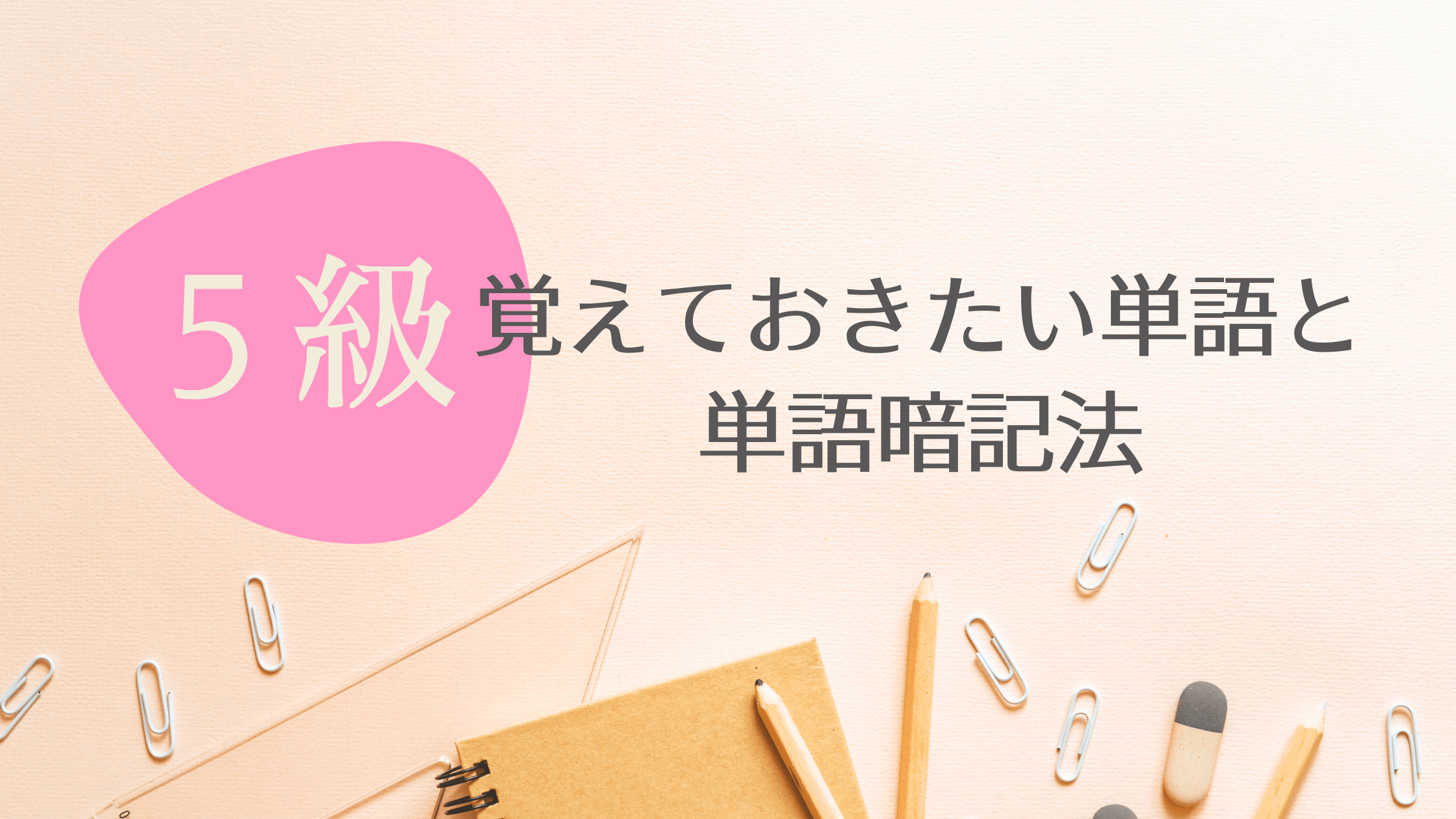 英検5級対策】最短合格のために覚えておきたい単語と暗記法 | 英検対策に強い4技能型英語塾®キャタルの勉強法解説ブログ