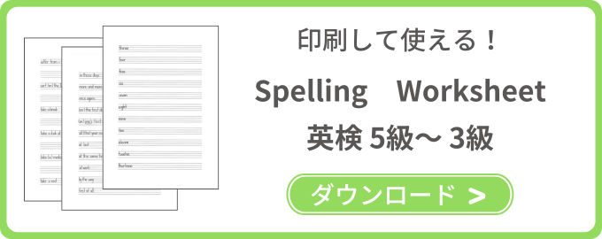 印刷して使える！英検5〜3級Spelling Worksheet