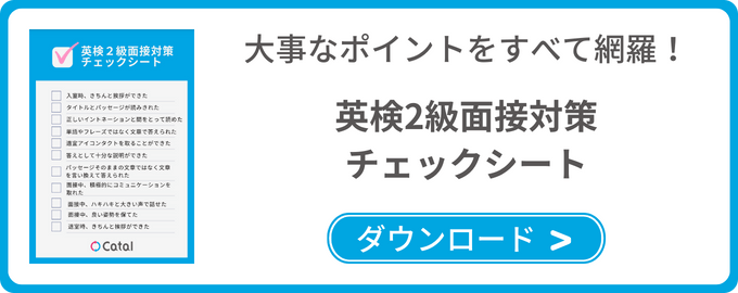 英検2級面接対策チェックシート