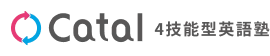 Catal 4技能型英語塾