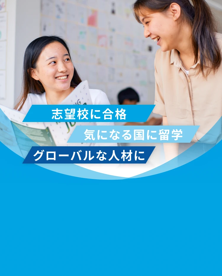 志望校に合格 気になる国に留学 グローバルな人材に
