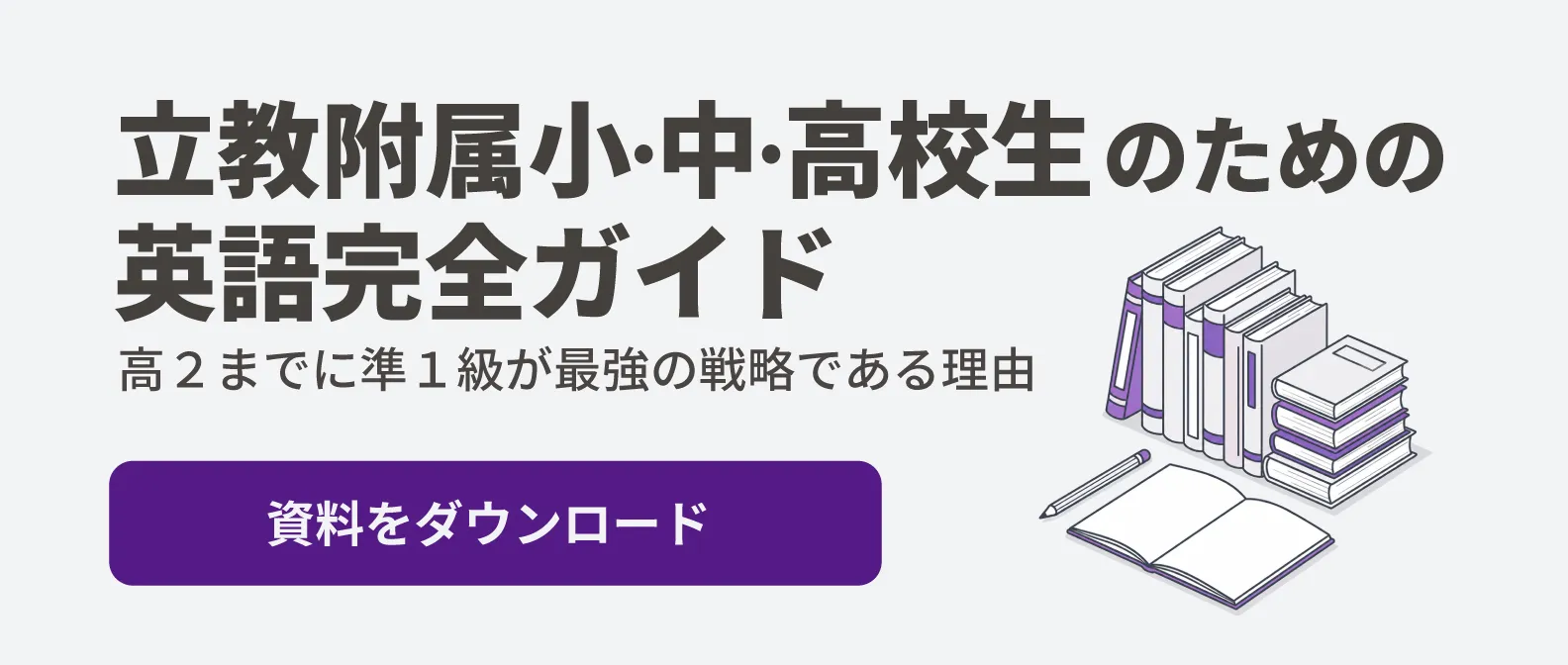 立教附属小・中・高校生のための英語完全ガイド 資料をダウンロード