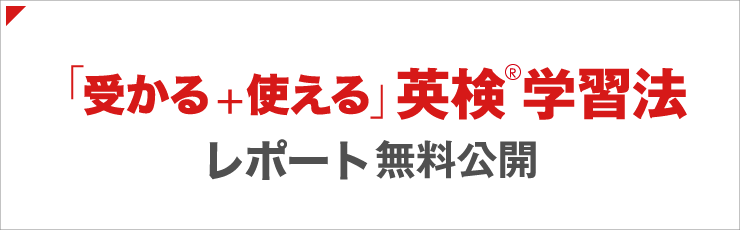 「受かる+使える」英検学習法 レポート無料公開