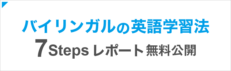 バイリンガルの英語学習法 7Stepsレポート無料公開