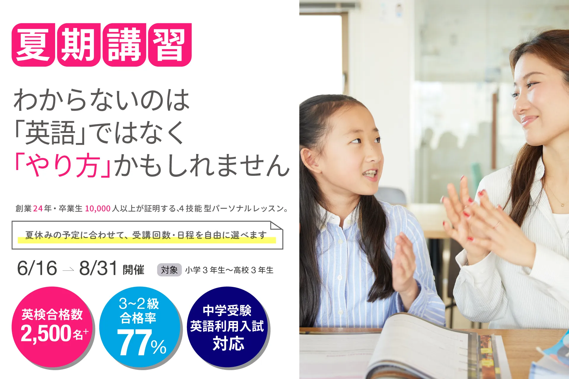 夏期講習｜この夏、英語を「嫌い」から「得意」に変える。体験レッスン無料。創業24年・卒業生10,000人以上の4技能型パーソナルレッスン。