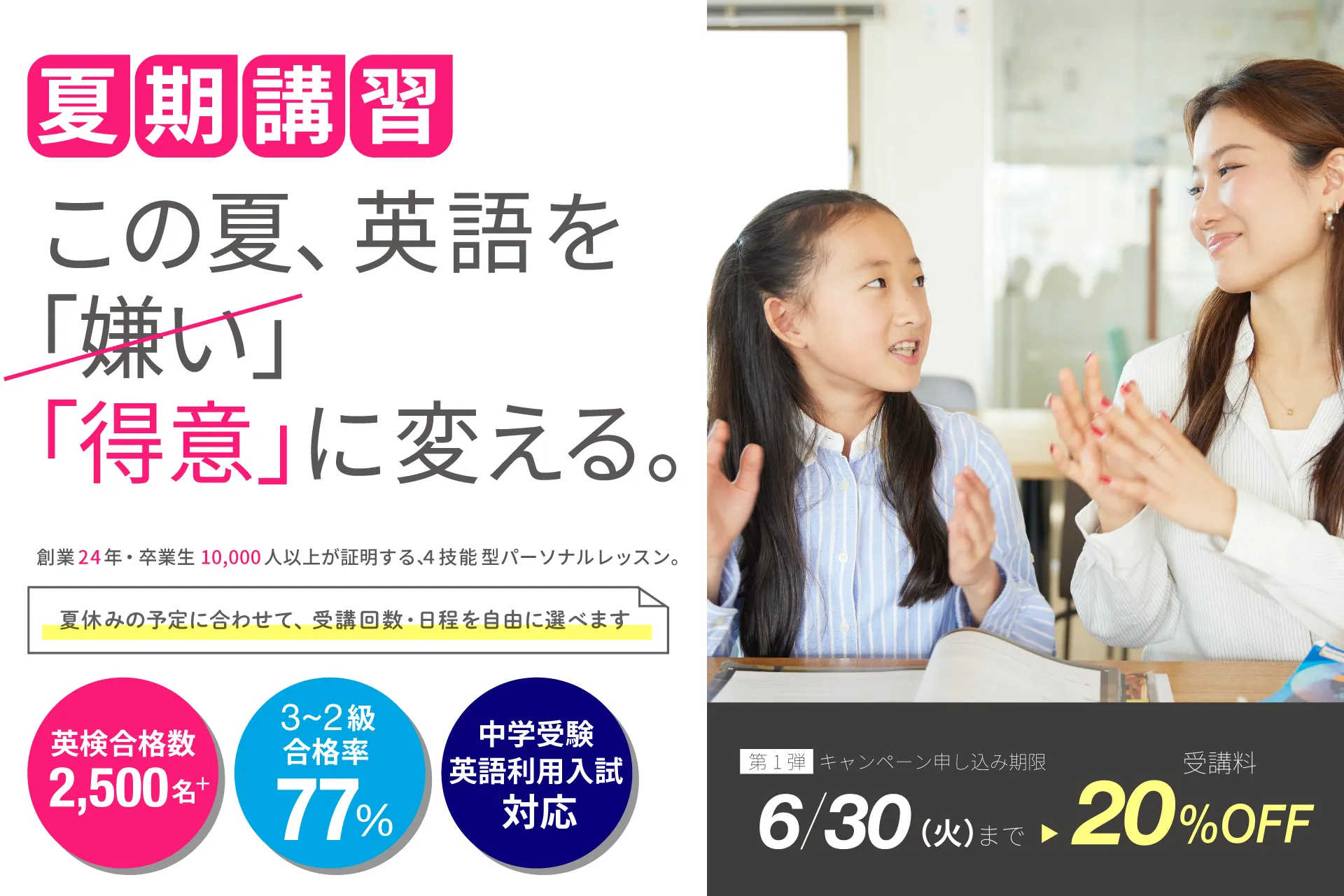 夏期講習｜この夏、英語を「嫌い」から「得意」に変える。6/30(火)まで受講料20%OFF・体験無料。創業24年・卒業生10,000人以上の4技能型パーソナルレッスン。