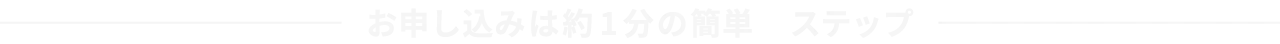 お申し込みは約1分の簡単3ステップ