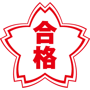 合格