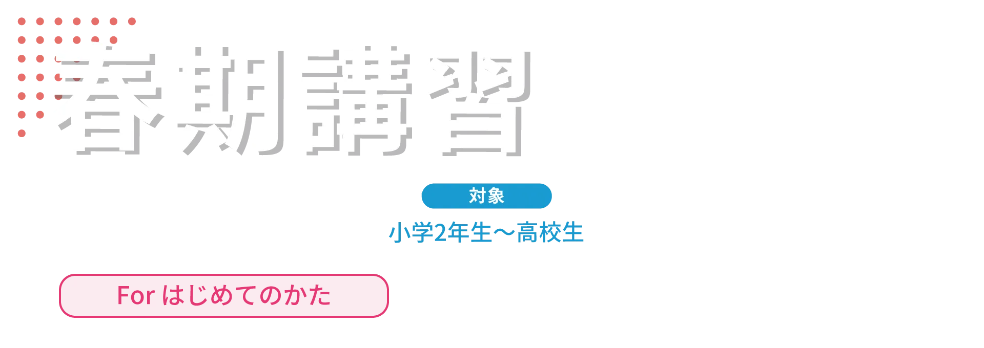 春期講習