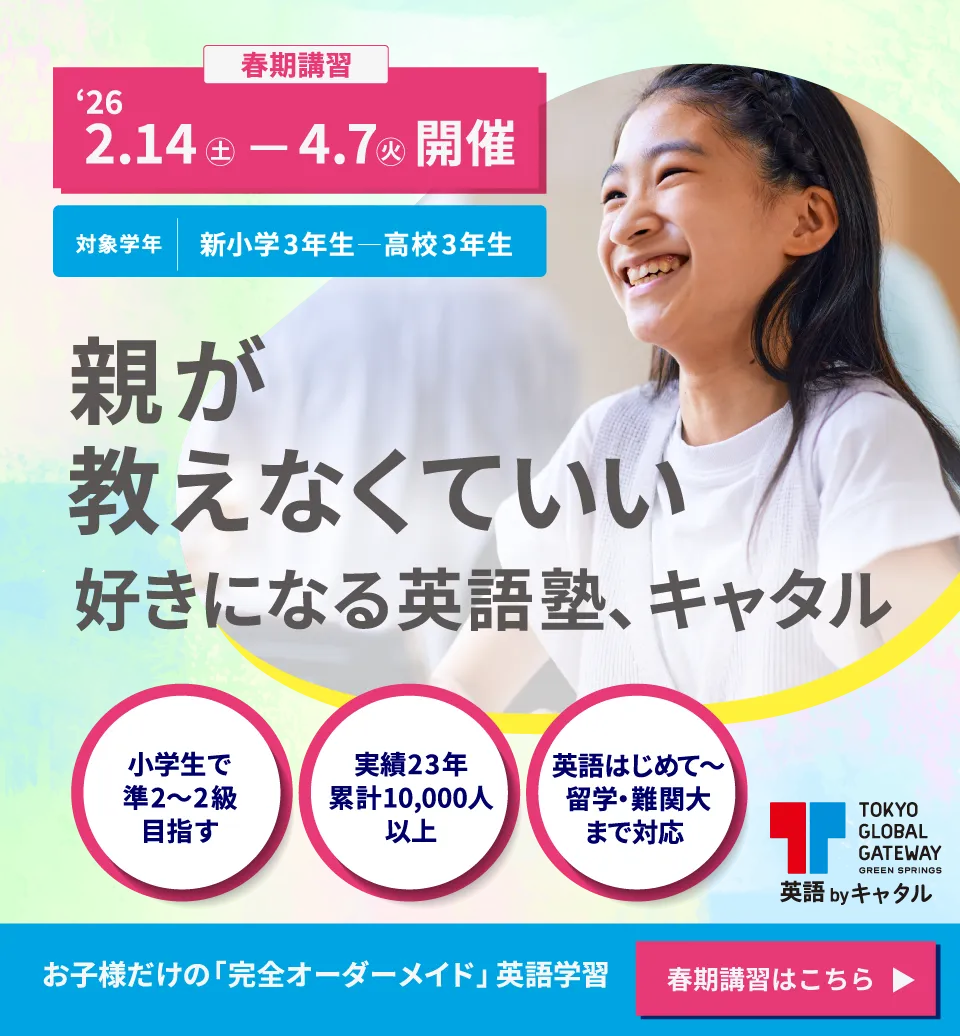 春期講習 | 親が教えなくていい 好きになる英語塾、キャタル