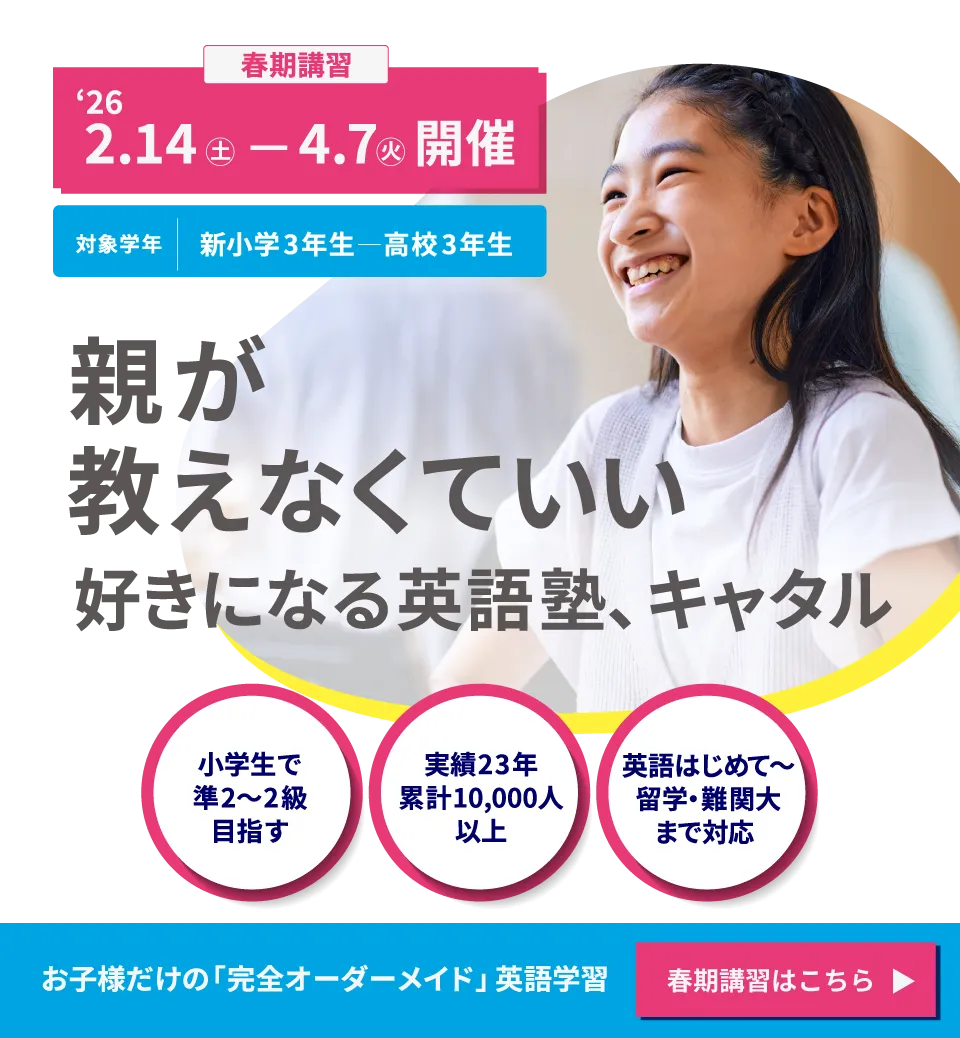 春期講習 | 親が教えなくていい 好きになる英語塾、キャタル
