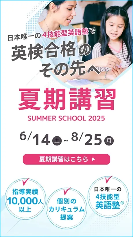 夏から伸ばす世界が広がる本物の英語力