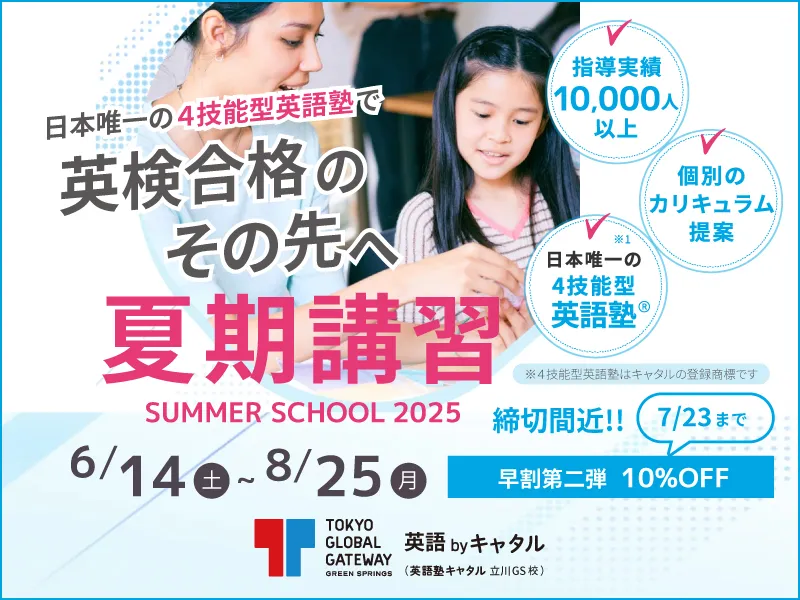 夏期講習2025