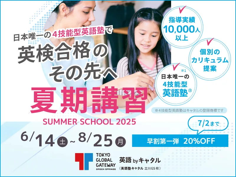 夏期講習2025
