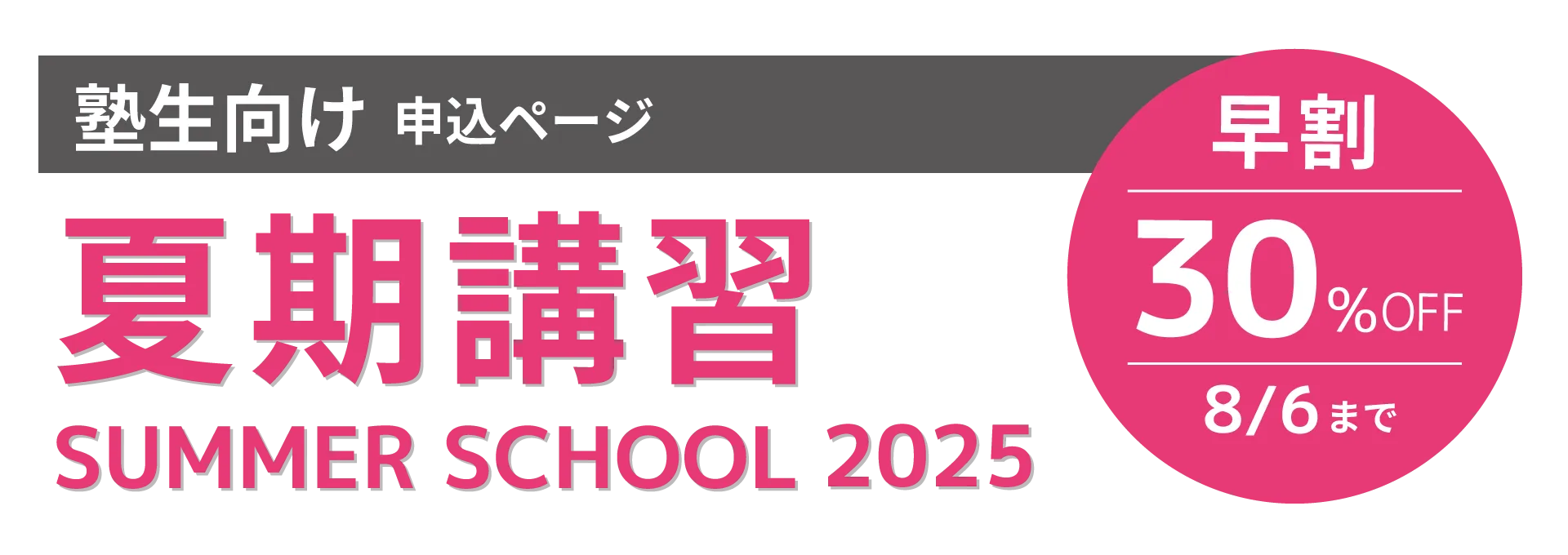 夏期講習