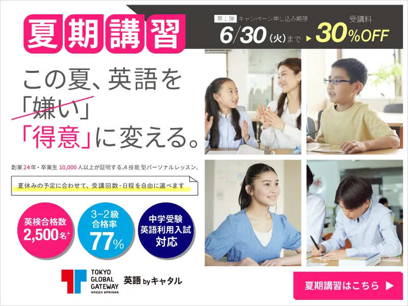 夏期講習 | この夏、英語を「得意」に変える。