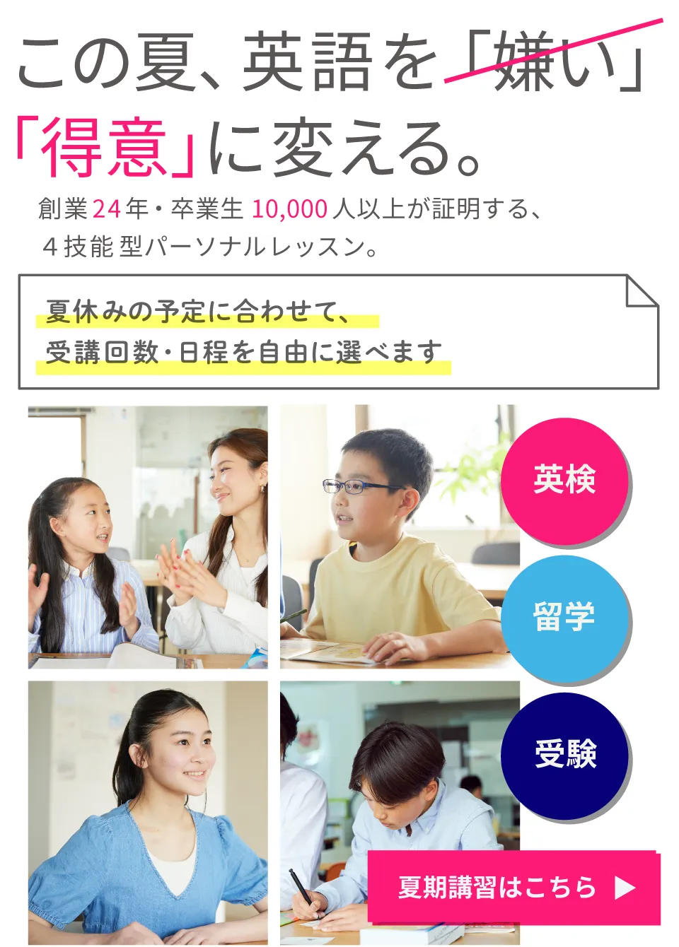 夏期講習 | この夏、英語を「得意」に変える。