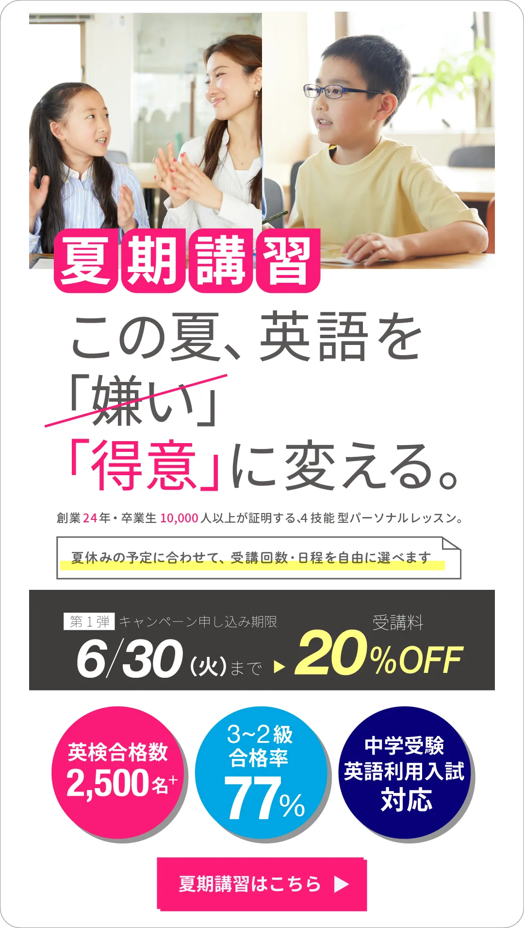 夏期講習 | この夏、英語を「得意」に変える。