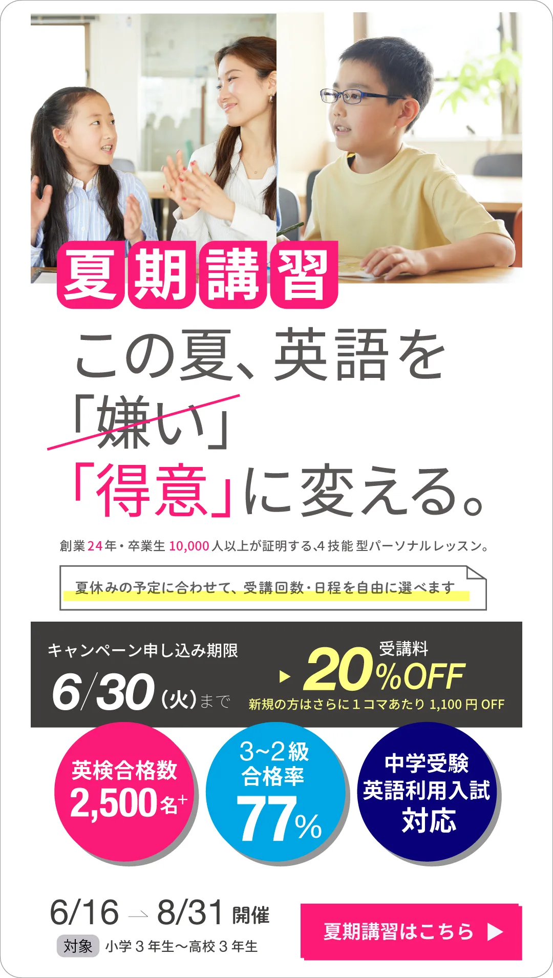 夏期講習 | この夏、英語を「得意」に変える。