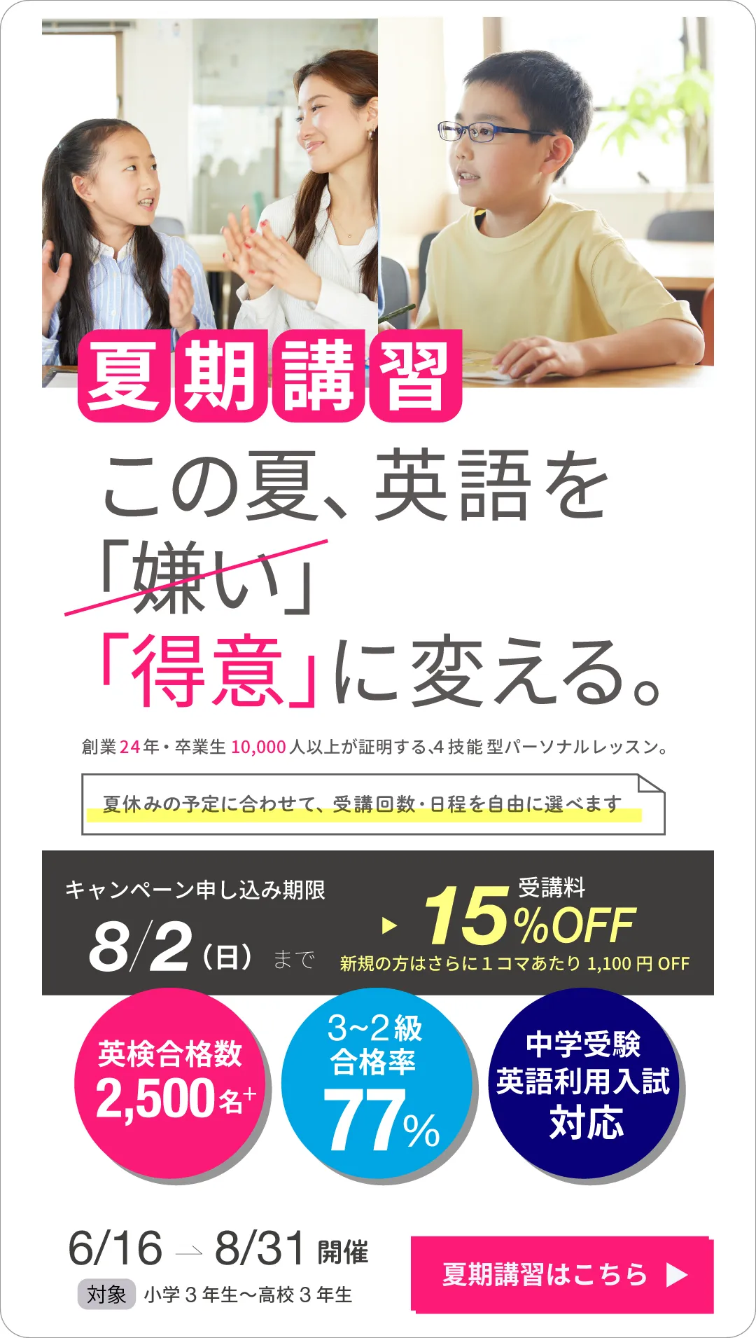 夏期講習 | この夏、英語を「得意」に変える。