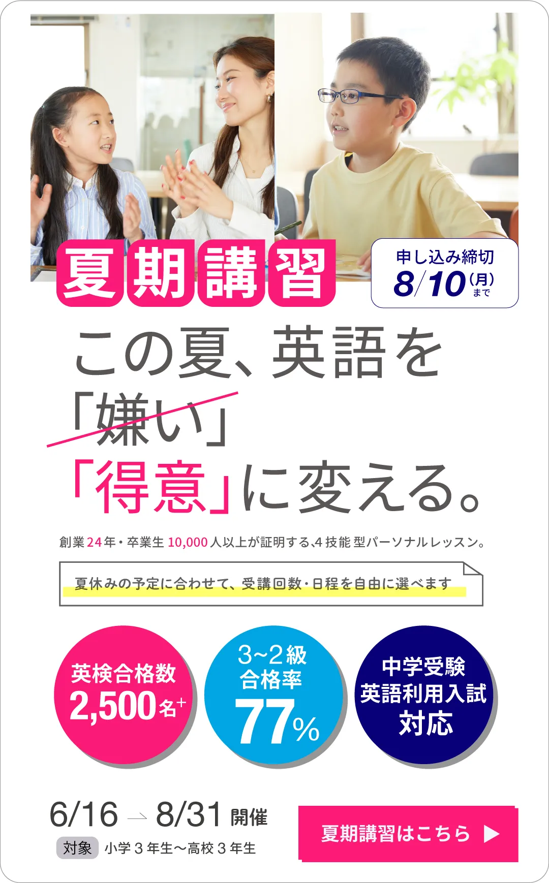 夏期講習 | この夏、英語を「得意」に変える。申し込み締切 8/10(月)まで。