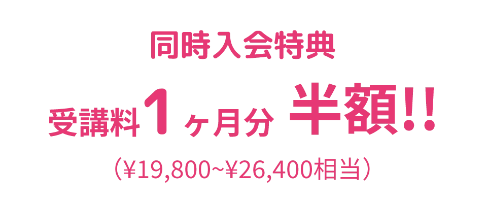 春期講習の受講までに入会を決めるなら！