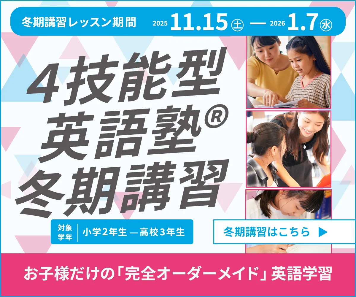 冬期講習 | 学年が変わる前に、英検合格。