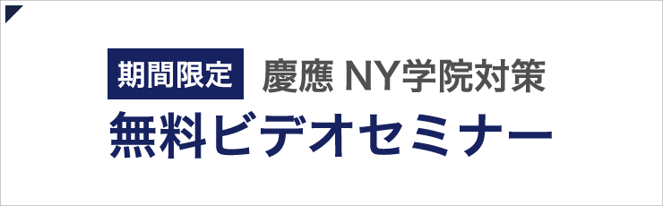 慶應ニューヨーク学院対策 無料ビデオセミナー