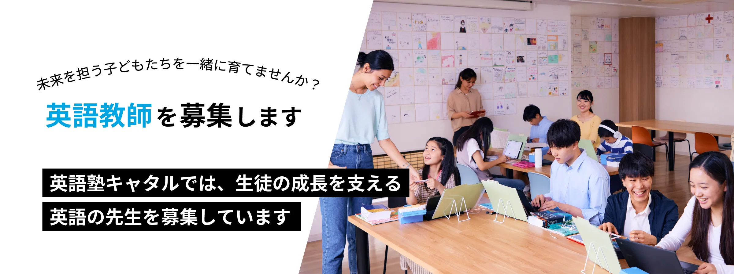英語塾キャタル 教師募集