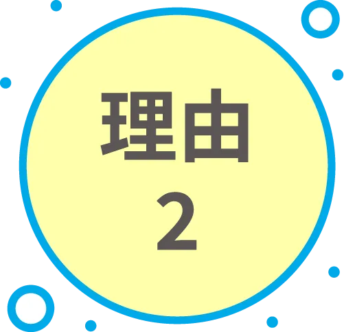 理由2