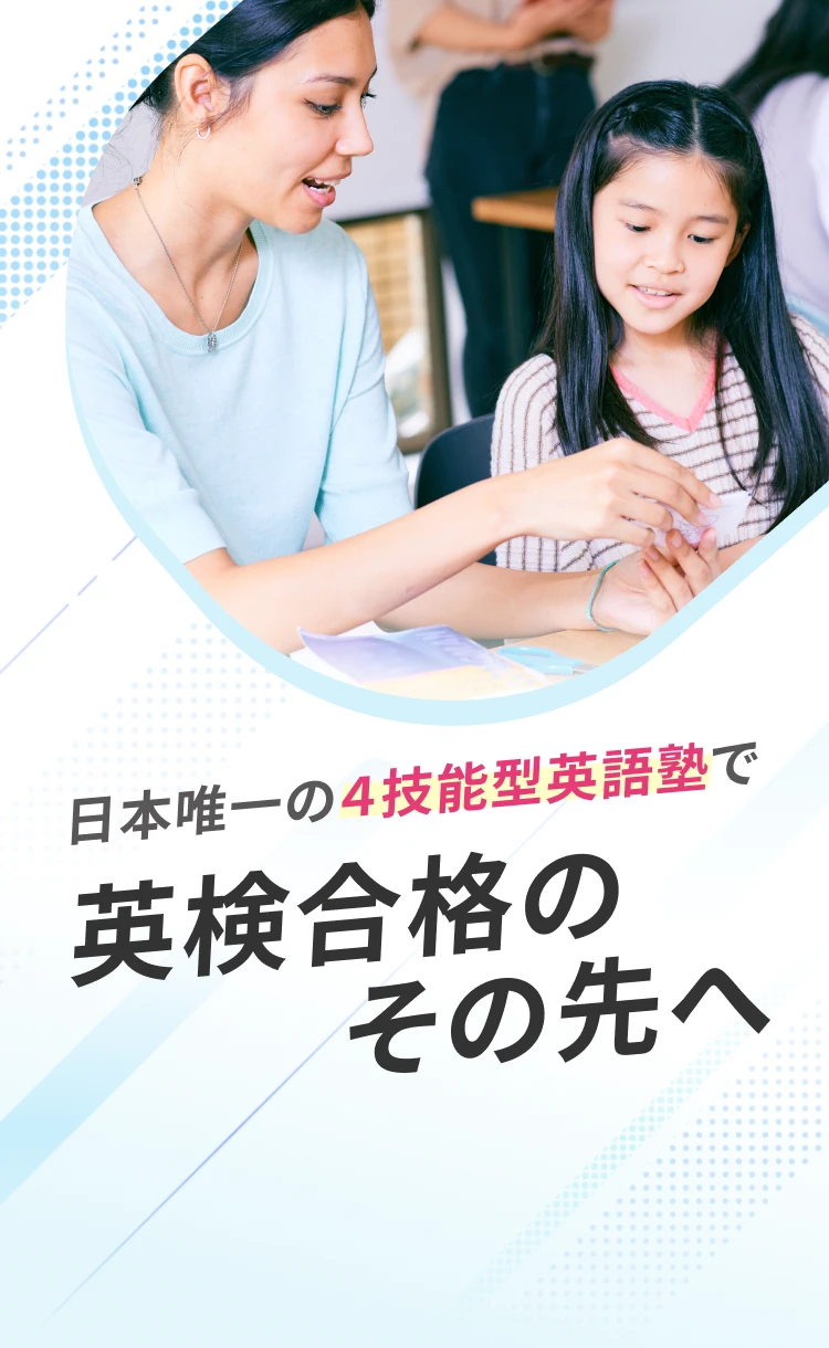 日本唯一の4技能型英語塾で英検合格のその先へ